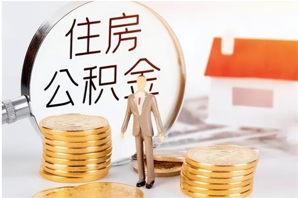 宿州公积金封存提取（公积金封存提取条件是什么）